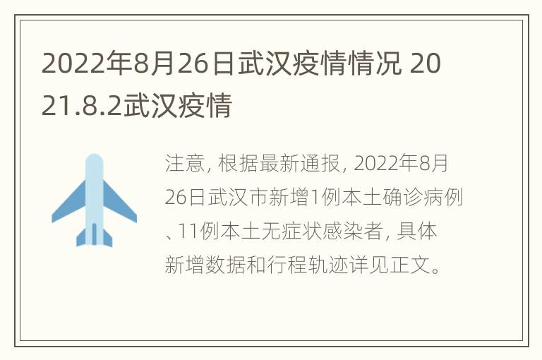 2022年8月26日武汉疫情情况 2021.8.2武汉疫情