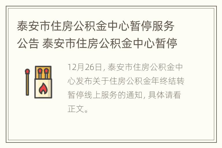 泰安市住房公积金中心暂停服务公告 泰安市住房公积金中心暂停服务公告