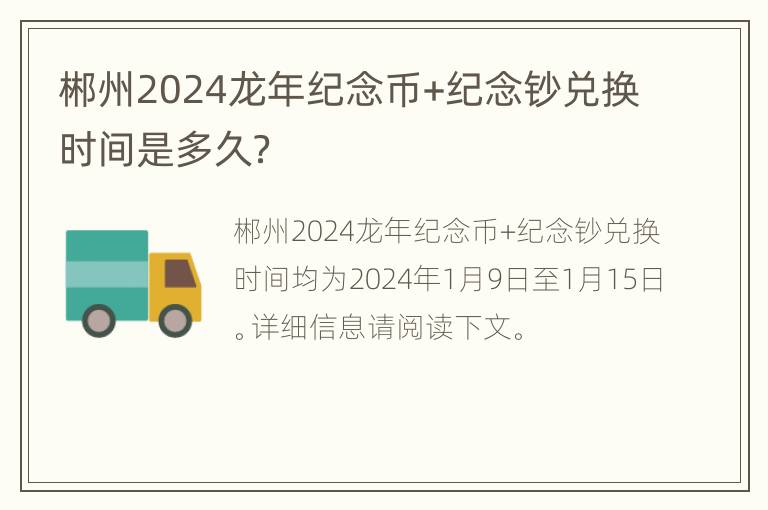 郴州2024龙年纪念币+纪念钞兑换时间是多久？