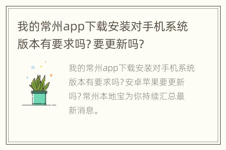 我的常州app下载安装对手机系统版本有要求吗？要更新吗？