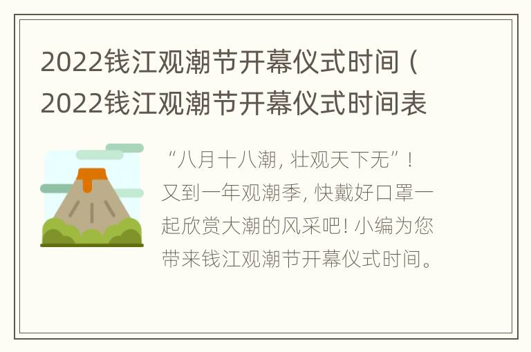 2022钱江观潮节开幕仪式时间（2022钱江观潮节开幕仪式时间表）