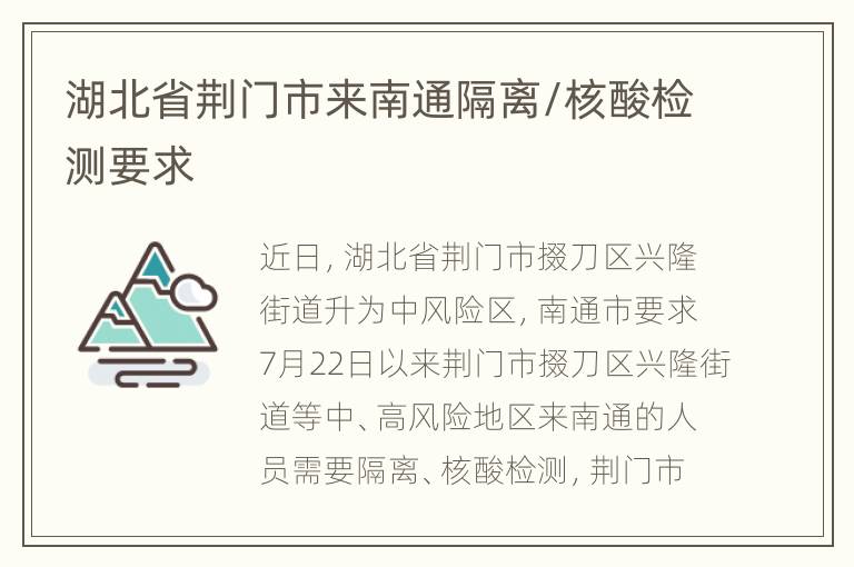 湖北省荆门市来南通隔离/核酸检测要求