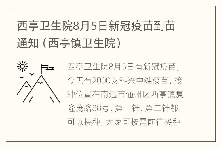 西亭卫生院8月5日新冠疫苗到苗通知（西亭镇卫生院）