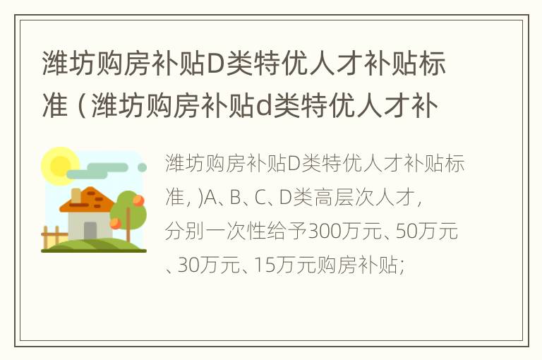 潍坊购房补贴D类特优人才补贴标准（潍坊购房补贴d类特优人才补贴标准是多少）