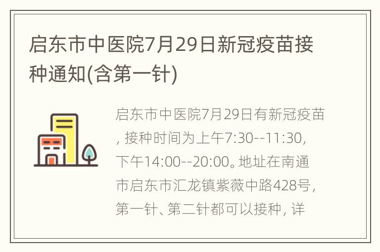 启东市中医院7月29日新冠疫苗接种通知(含第一针)