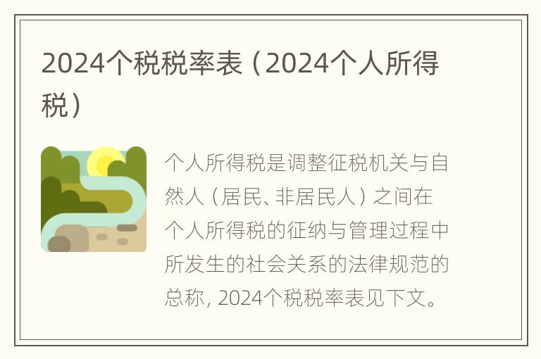 2024个税税率表（2024个人所得税）