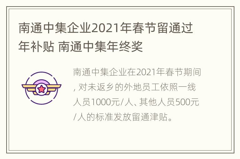 南通中集企业2021年春节留通过年补贴 南通中集年终奖