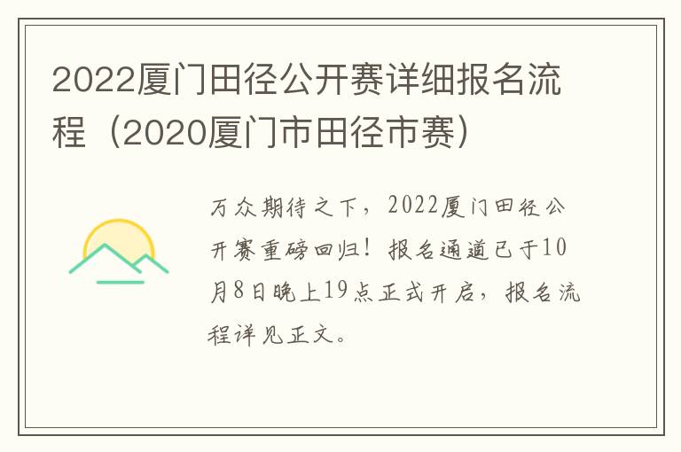 2022厦门田径公开赛详细报名流程（2020厦门市田径市赛）