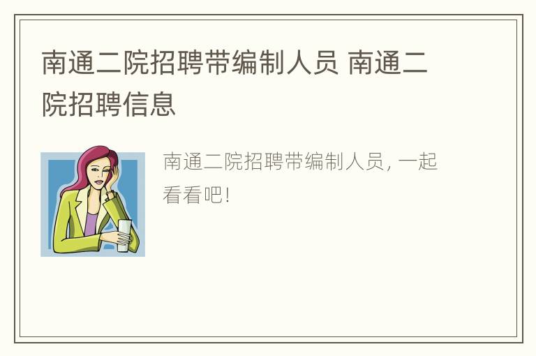 南通二院招聘带编制人员 南通二院招聘信息