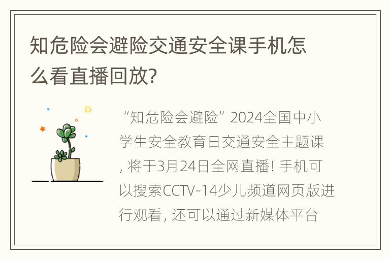 知危险会避险交通安全课手机怎么看直播回放？