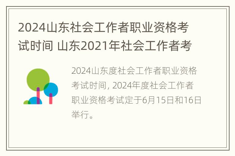 2024山东社会工作者职业资格考试时间 山东2021年社会工作者考试时间