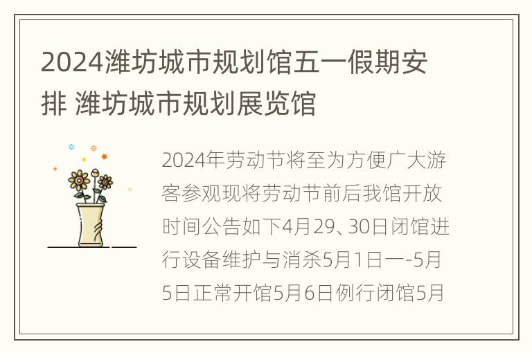 2024潍坊城市规划馆五一假期安排 潍坊城市规划展览馆