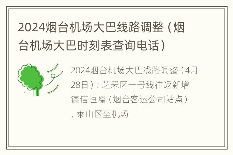 2024烟台机场大巴线路调整（烟台机场大巴时刻表查询电话）