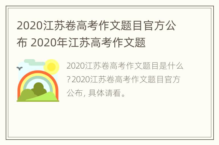 2020江苏卷高考作文题目官方公布 2020年江苏高考作文题