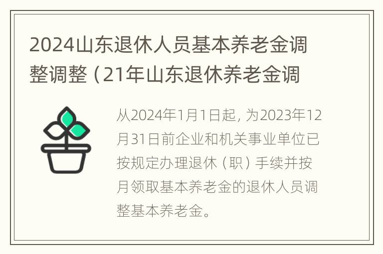 2024山东退休人员基本养老金调整调整（21年山东退休养老金调整细则）