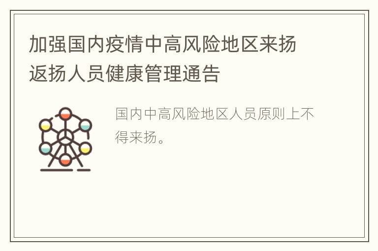 加强国内疫情中高风险地区来扬返扬人员健康管理通告