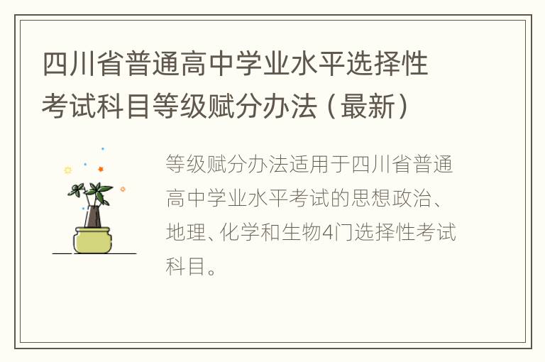 四川省普通高中学业水平选择性考试科目等级赋分办法（最新）