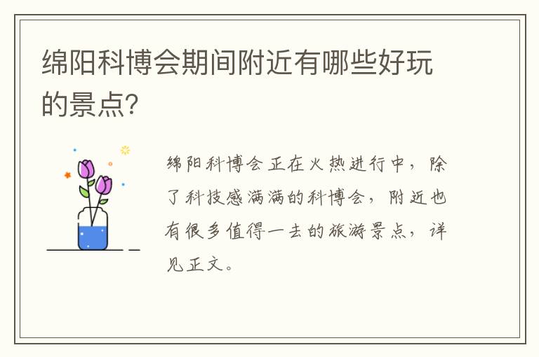 绵阳科博会期间附近有哪些好玩的景点？