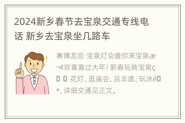 2024新乡春节去宝泉交通专线电话 新乡去宝泉坐几路车