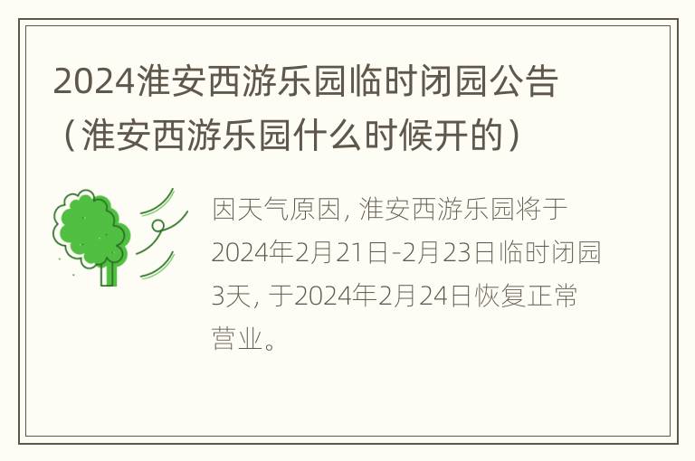 2024淮安西游乐园临时闭园公告（淮安西游乐园什么时候开的）