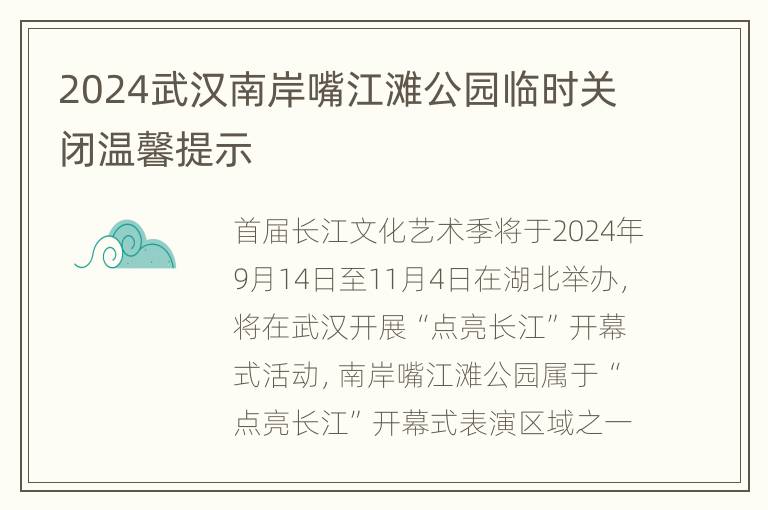 2024武汉南岸嘴江滩公园临时关闭温馨提示