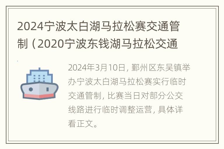 2024宁波太白湖马拉松赛交通管制（2020宁波东钱湖马拉松交通管制）