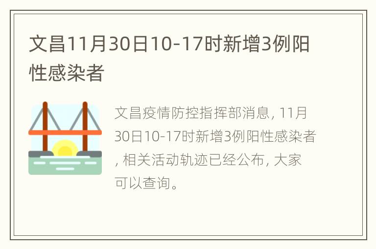 文昌11月30日10-17时新增3例阳性感染者