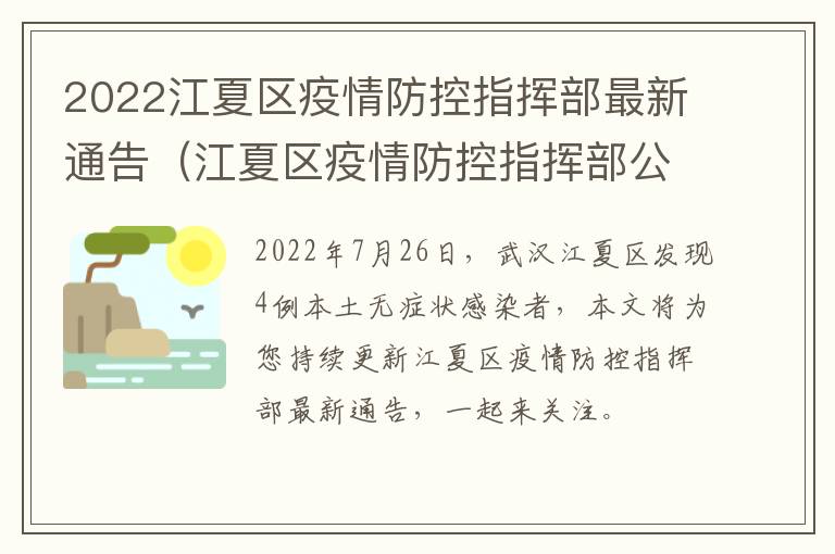 2022江夏区疫情防控指挥部最新通告（江夏区疫情防控指挥部公告）