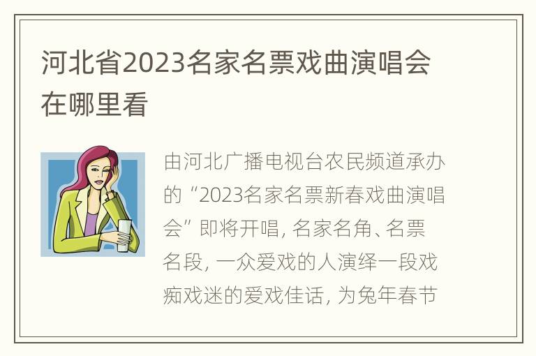 河北省2023名家名票戏曲演唱会在哪里看