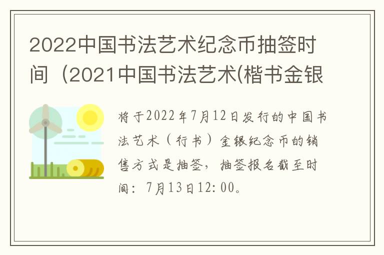 2022中国书法艺术纪念币抽签时间（2021中国书法艺术(楷书金银纪念币）