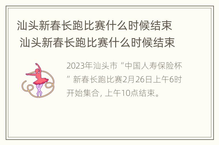 汕头新春长跑比赛什么时候结束 汕头新春长跑比赛什么时候结束的