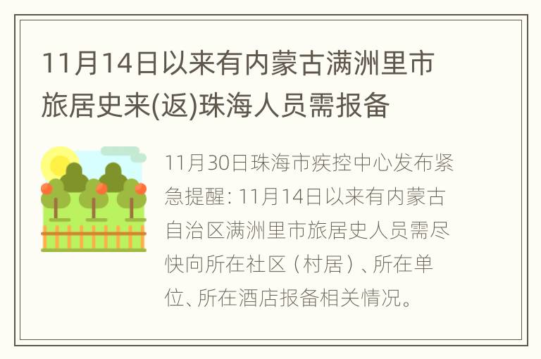 11月14日以来有内蒙古满洲里市旅居史来(返)珠海人员需报备