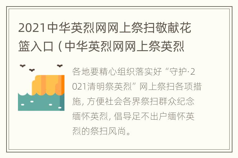 2021中华英烈网网上祭扫敬献花篮入口（中华英烈网网上祭英烈鲜花等活动）