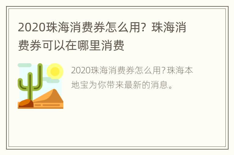 2020珠海消费券怎么用？ 珠海消费券可以在哪里消费