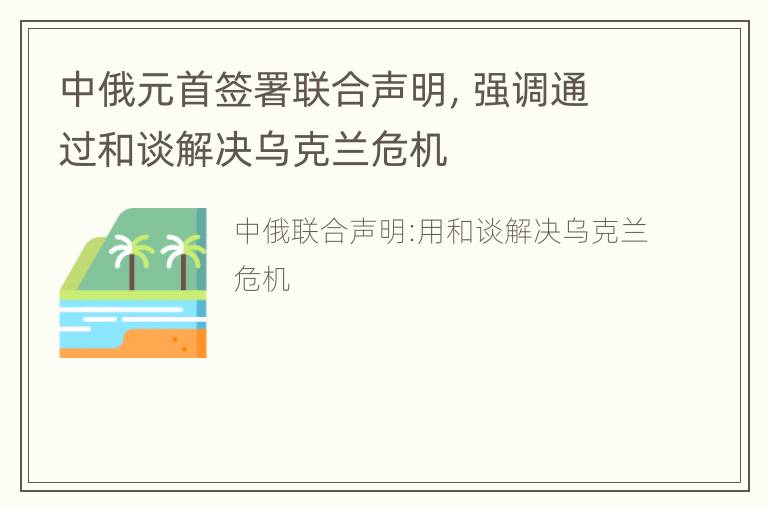 中俄元首签署联合声明，强调通过和谈解决乌克兰危机