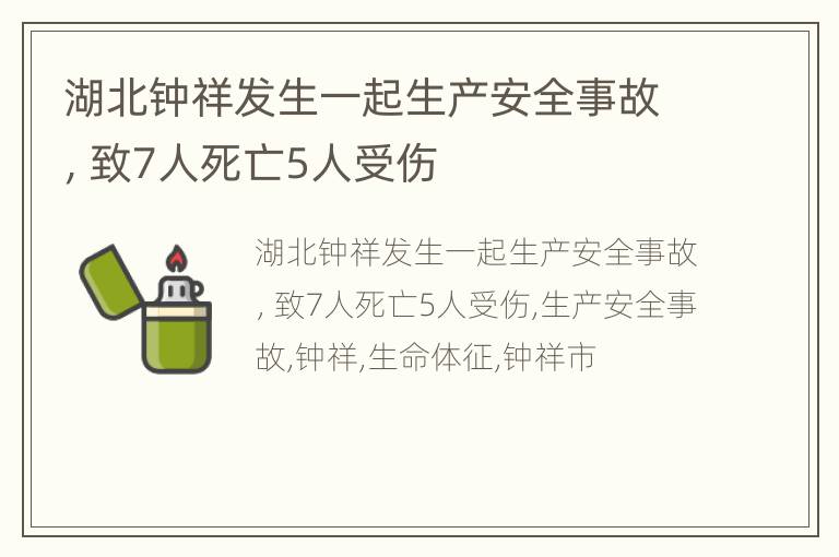 湖北钟祥发生一起生产安全事故，致7人死亡5人受伤