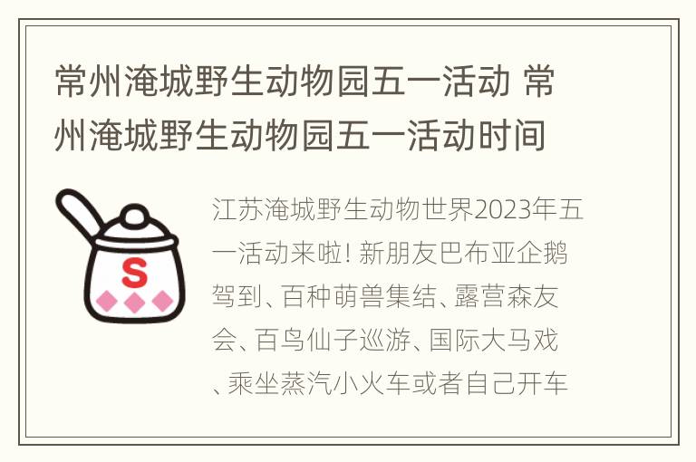 常州淹城野生动物园五一活动 常州淹城野生动物园五一活动时间