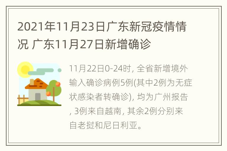 2021年11月23日广东新冠疫情情况 广东11月27日新增确诊