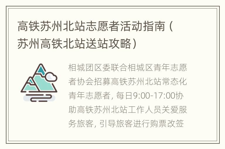 高铁苏州北站志愿者活动指南（苏州高铁北站送站攻略）