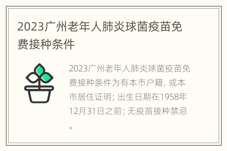 2023广州老年人肺炎球菌疫苗免费接种条件