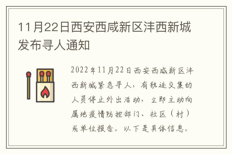 11月22日西安西咸新区沣西新城发布寻人通知