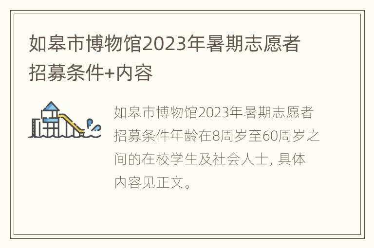 如皋市博物馆2023年暑期志愿者招募条件+内容