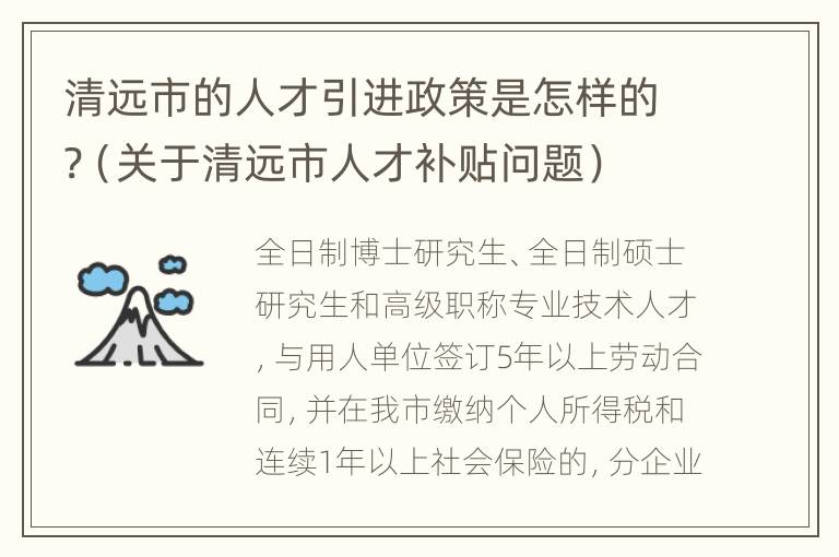 清远市的人才引进政策是怎样的?（关于清远市人才补贴问题）