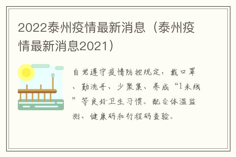 2022泰州疫情最新消息（泰州疫情最新消息2021）