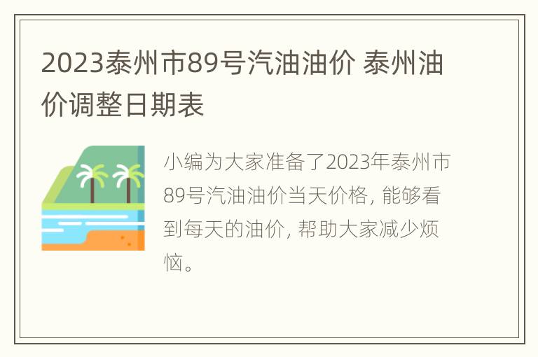 2023泰州市89号汽油油价 泰州油价调整日期表