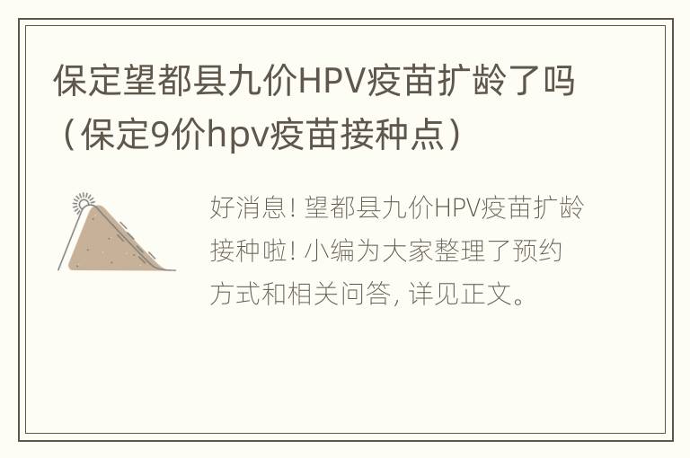 保定望都县九价HPV疫苗扩龄了吗（保定9价hpv疫苗接种点）