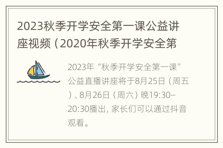 2023秋季开学安全第一课公益讲座视频（2020年秋季开学安全第一课视频回放）