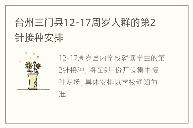 台州三门县12-17周岁人群的第2针接种安排