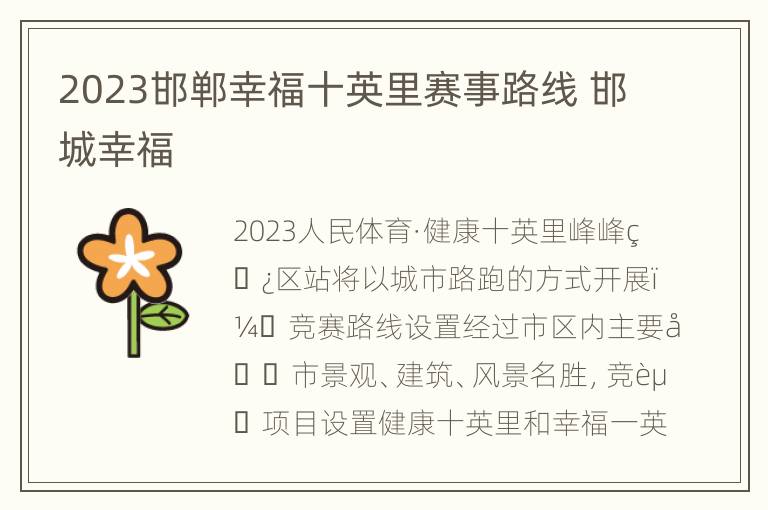 2023邯郸幸福十英里赛事路线 邯城幸福