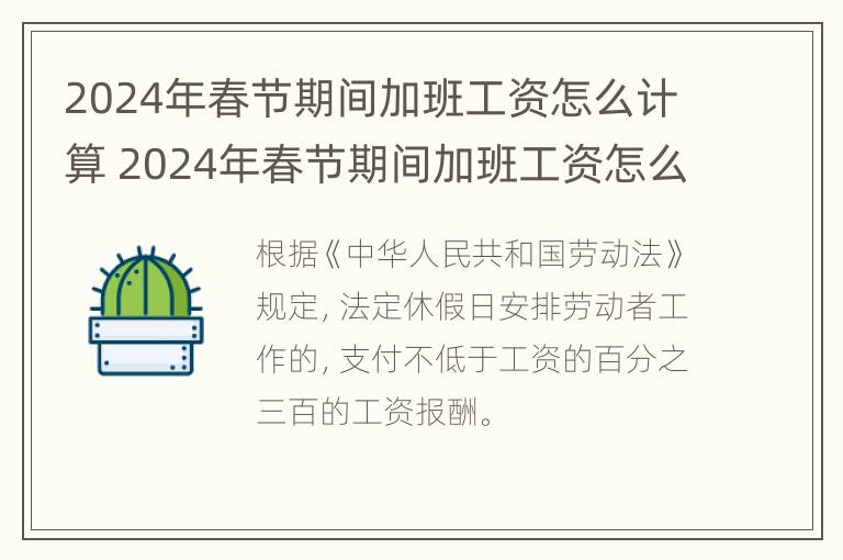 2024年春节期间加班工资怎么计算 2024年春节期间加班工资怎么计算出来的